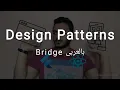 Structural Design Patterns Bridge Arabic