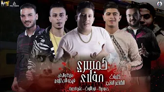 مهرجان كمسري مفتري حكاية الكمسري والشاب حمو بيكا نور التوت علي قدورة توزيع فيجو الدخلاوي  مهرجان كمسري مفتري حكاية الكمسري والشاب حمو بيكا نور التوت علي قدورة توزيع فيجو الدخلاوي