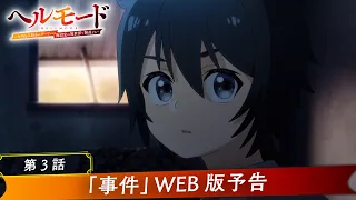 YouTube影片, 內容是地獄模式 ～喜歡挑戰特殊成就的玩家在廢設定的異世界成為無雙～ 的 第 3 話預告