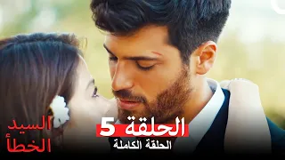 السيد الخطأ الحلقة 5 النسخة المطولة 