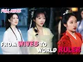 From Wives to World Ruler【FULL】Got 3 wives and a system, then ruled the dynasty!#cdrama #drama