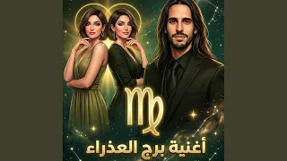 اغنية برج العذراء دندنها
