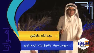 خویه یا هیبة حیاتي إعلیک دایم منتچي عبدالله طرفي 