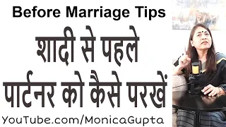 शादी से पहले - Shadi Se Pehle - गलत पार्टनर को कैसे पहचानें - Monica Gupta