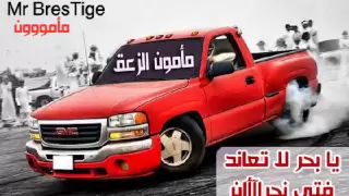 يا بحر لا تعاند   فتى نجران   جوده عاليه    مامون الزعق دندنها