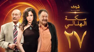 مسلسل سكة الهلالي الحلقة 27 يحيى الفخراني منة شلبي 
