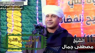 أنا ليا حبيب فى القلب قريب الشيخ مصطفى جمال 