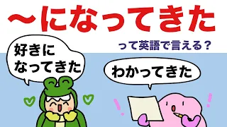 【時制の違いがわかる？】〜になってきたって英語で言える？好きになってきた/わかってきたの言い方　大人のフォニックス [#504]
