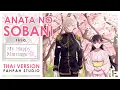 Download Lagu (Thai Version) Anata no Soba ni - riria 【My Happy Marriage】┃ FAHPAH ⚡