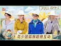 Download Lagu [CC] FULL《花儿与少年·同心季》EP2-1：花少团邂逅变色龙全员“沦陷” 那英被狐猴薅头发引爆笑｜Divas Hit the Road · Hearts United｜MangoTV
