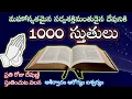 Download Lagu 1000 stutulu ||1000 𝐏𝐫𝐚𝐢𝐬𝐞𝐬 𝐈𝐧 𝐭𝐞𝐥𝐮𝐠𝐮 // 𝐀𝐮𝐝𝐢𝐨 𝟏𝟎𝟎𝟎 sthotramulu || Thousand Praises|CMW