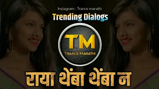 raya themba themba na kelya mala gar gavthi halgi vs trending dialogs mix dj ravi rj remix