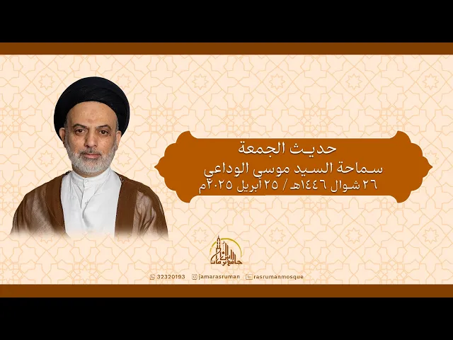 ⁣حديث الجمعة | سماحة السيد موسى الوداعي | 18 ذو القعدة 1446ه‍ / 16 مايو 2025م