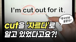 '자르다.. 밖으로...?'🤔뉘앙스를 모르면 해석이 어려워져요!