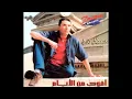 Mostafa Kamel - Akwa Man El Ayam / مصطفى كامل - اقوى من الايام