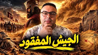 لغز جيش قمبيز المفقود تحت رمال مصر !!