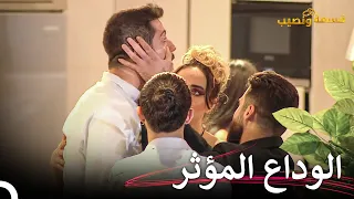 وداع متسابق جديد في قسمة ونصيب قسمة ونصيب الحلقة 30 Qesma W Naseeb 