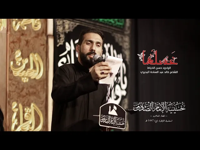 ⁣غسلها // الرادود حسن الخياط