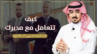 كيف تتعامل مع مديرك   تقديم المستشار التدريبي محمد الخالدي دندنها