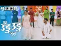 Download Lagu इंद्रा ने केला दीपिका सोबत डान्स | Man Udu Udu Zhala | Full Episode 46 | Zee5 Marathi Classics
