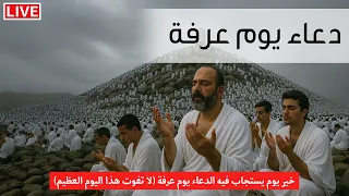 مباشر  دعاء يوم عرفه          خير يوم يستجاب فيه الدعاء                                  دندنها