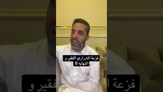 فزعة الشراري الفقير و النهايه 