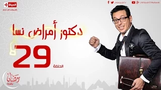 مسلسل دكتور أمراض نسا الحلقة التاسعة والعشرون مصطفى شعبان Doctor Amrad Nsa Series Ep 29 