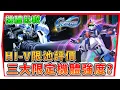 Download Lagu 【SD鋼彈 G世代永恆】三大限定機體評價 Hi-Nu、Z高達、突自 傷害比較才發現！真‧飛鳥 才是大獎！SD Gundam G Generation ETERNAL (附 字幕 粵語)