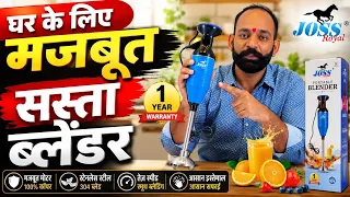 घर के लिए मजबूत सस्ता Blender | JOSS Royal Portable Blender | 1 Year Warranty | - Mewar Agro