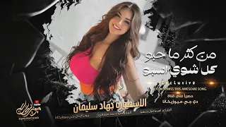 من كثر ما حبو كل شوي اسبو - جهاد سليمان | اغاني طرب استكنان تيك توك 2026 | مطلوبه اكثر شيء .