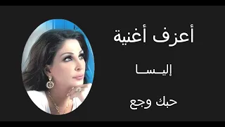 إليسا   حبك وجع دندنها