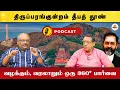 Lagu திருப்பரங்குன்றம் தீபத் தூண் | வழக்கும், வரலாறும் ஒரு 360* பார்வை |  Podcast | Bala Gowthaman |