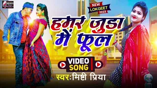 Super Hit Khortha Song Hamar Juda Mein Phool || Mishtipriya Khortha Viral song ❤️ Khortha Trend song