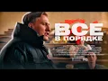 Download Lagu DK - Все в порядке (Премьера клипа, 2020)