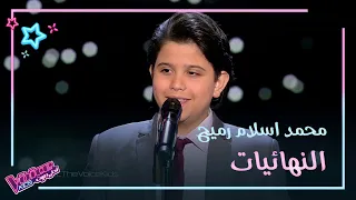 محمد اسلام رميح يظهر احساسه بأغنية ألف ليلة وليلة MBCTheVoiceKids 