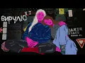 GRLS   ВИРУЛЮ AUDIO ПРЕМ ЄРА720P HD