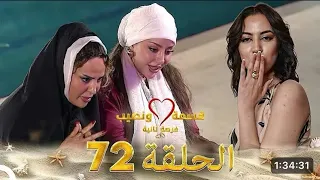 قسمة ونصيب فرصة ثانية الحلقة 72 Qesma W Nasseb 72 