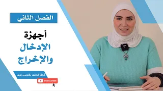 مهارات الحاسب الآلي الفصل الثاني أجهزة الإدخال والإخراج 