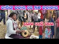 Lagu ନାଗରବର ପୁରୁଣା ଦଣ୍ଡ ଗୀତ ଗାଇ ଧମାକା କରି ଦେଲେ ଭାଇରାଲ ଅନ୍ଧ କଳାକାର ଉପେନ୍ଦ୍ର ମହାନନ୍ଦ ଜାରିଙ୍ଗ ବଜାର 