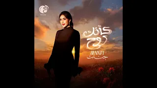 اغنية كإنك روح غناء جنات الجديدة دندنها