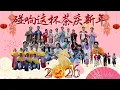 Lagu 2026新年歌《碰响这杯茶庆新年》|| Shan Mai - Gugusan Gunung ||  Lagu Imlek 2026 || 山脉青年团 || Official 4K M/V