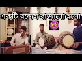Lagu বাংলা ঢোল মাসুম  আমি নয়ন খান  | হারমনিয়ম  | পাপেল বাজান | একটি বন্দেস  | এতালের ওপর  | mn funny te |