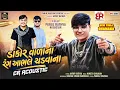 Lagu ડાકોર વાળા ના રંગ આભલે ચડવાના | Parul Rathva New Attitude Timli 2026 | CR Brand Dakor 