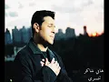 هاني شاكر تخسري
