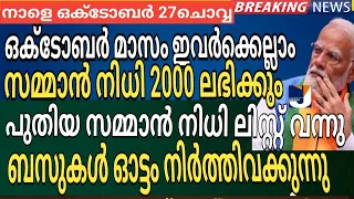 നാളെ (Octo-28 ബുധൻ) കിസ്സാൻ സമ്മാൻ നിധി 2000 വിതരണ തിയ്യതി | ബസുകൾ ഓട്ടം നിർത്തി വക്കുന്നു