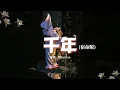 Download Lagu 阿YueYue - 千年(宿命版)『你是前世未止的心跳，你是來生胸前的記號，未見分曉，怎麼把你忘掉。』【動態歌詞MV】