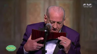 صاحبة السعادة مقطوعة من ألف ليلة وليلة مع الموسيقار العالمي جورج زامفير ورد فعل إسعاد يونس 