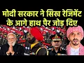 Lagu मोदी सरकार ने सिख रेजिमेंट के आगे हाथ पैर जोड़ दिए || Pak Muslim React