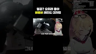 얼공 오히려 좋아 버튜버 레전드 대처법 Shorts 