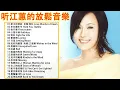 Download Lagu 江蕙 Jody Chiang - 江蕙好聽的歌曲 - 江蕙最出名的歌 | Best Of 江蕙 Jody Chiang 2021 | Top 20